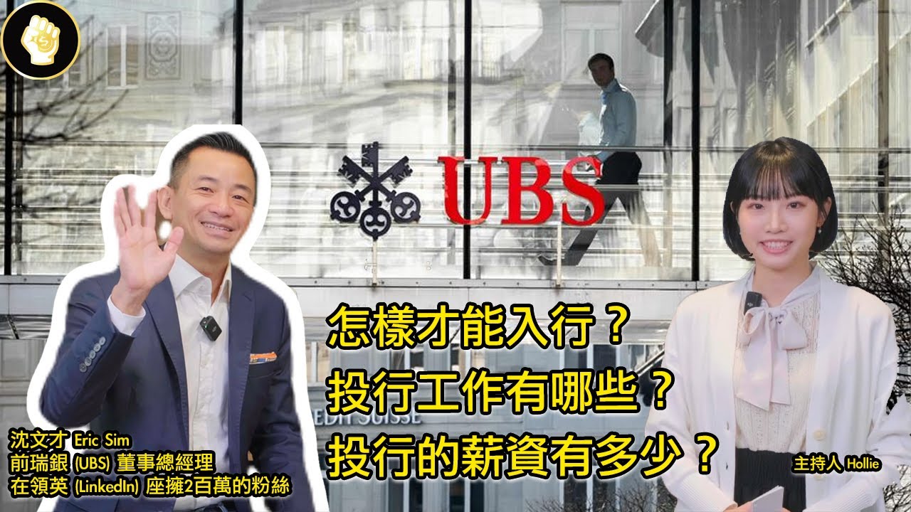 投行年薪最少50萬美元？瑞銀 (UBS) 前高管 Eric Sim分享投行的驚人內幕！