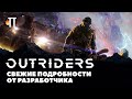 Подробности игры и новости разработки | Outriders