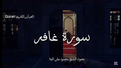 سورة غافر كاملة بصوت الشيخ محمود علي البنا♥️🎧.