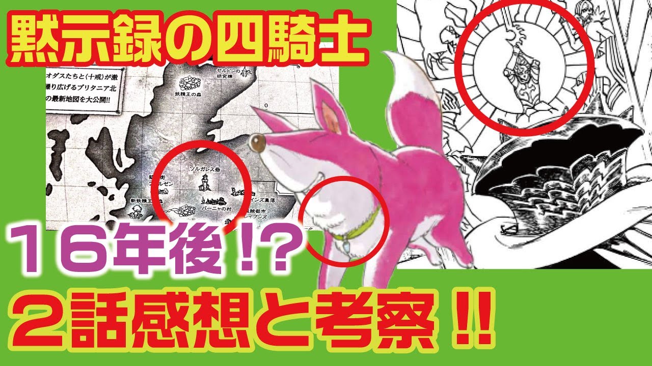 黙示録の四騎士 考察 ステンドグラスにアーサー 舞台は16年後のソレガス砦付近 2話ネタバレ注意 Youtube