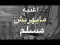 كلمات اغنيه مابهربش مسلم                             