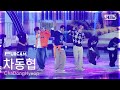 [안방1열 풀캠4K] 차동협 '두근대' (ChaDongHyeop 'Doogeundae' FullCam) @SBS Inkigayo 260517