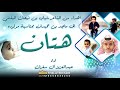 شيلة مولود هتان 