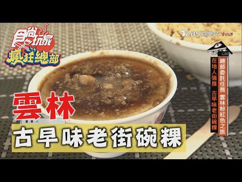 【雲林】在地人強推 古早味老街碗粿【食尚玩家瘋狂總部】20201029 (2/7)