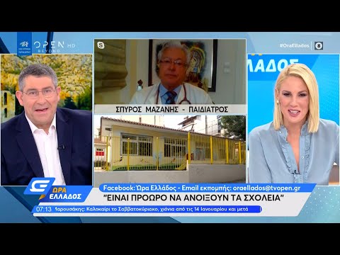 Σπύρος Μαζάνης: Είναι πρόωρο να ανοίξουν τα σχολεία | Ώρα Ελλάδος 6/1/2021 | OPEN TV