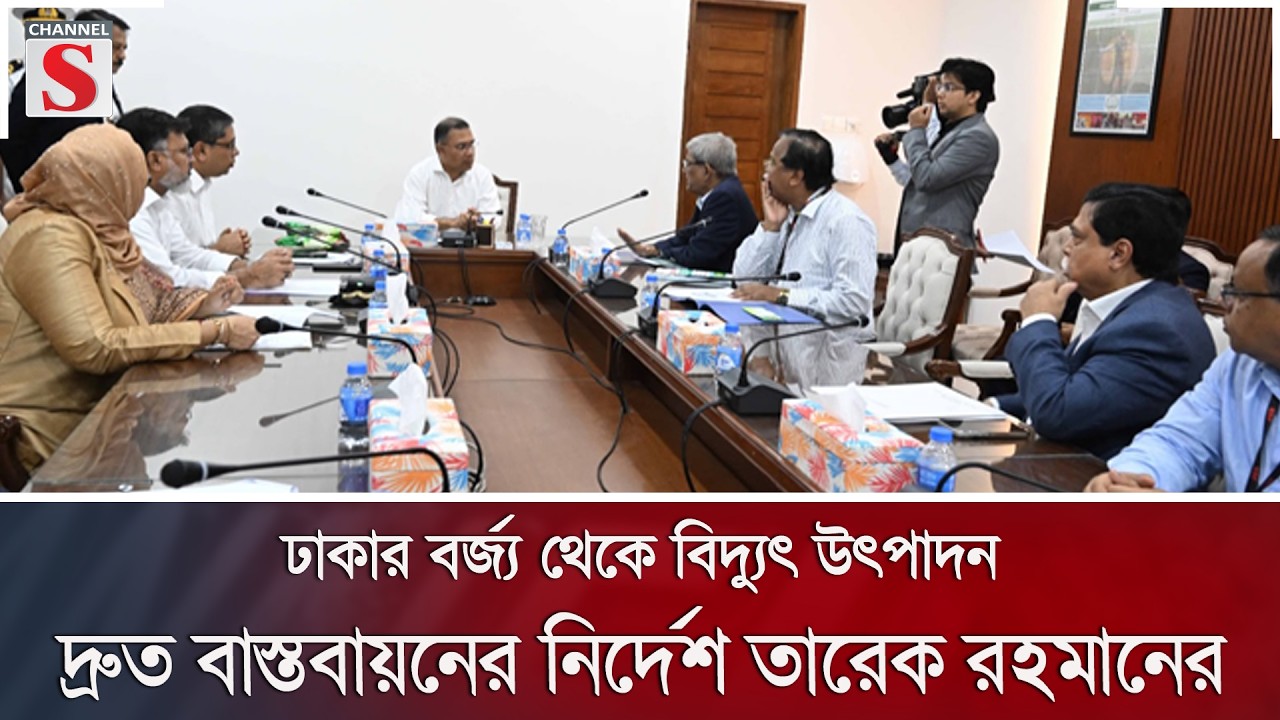 ঢাকার বর্জ্য থেকে বিদ্যুৎ উৎপাদন: দ্রুত বাস্তবায়নের নির্দেশ তারেক রহমানের | Dhaka | Channel S News