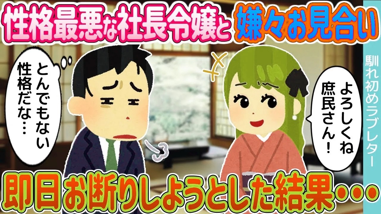 【2ch馴れ初め】性格最悪な社長令嬢と嫌々お見合い →即日お断りしようとした結果・・・【ゆっくり】