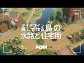 【あつ森】マイデザイン無しで作る🏡島の水路と住宅街【島クリエイト】