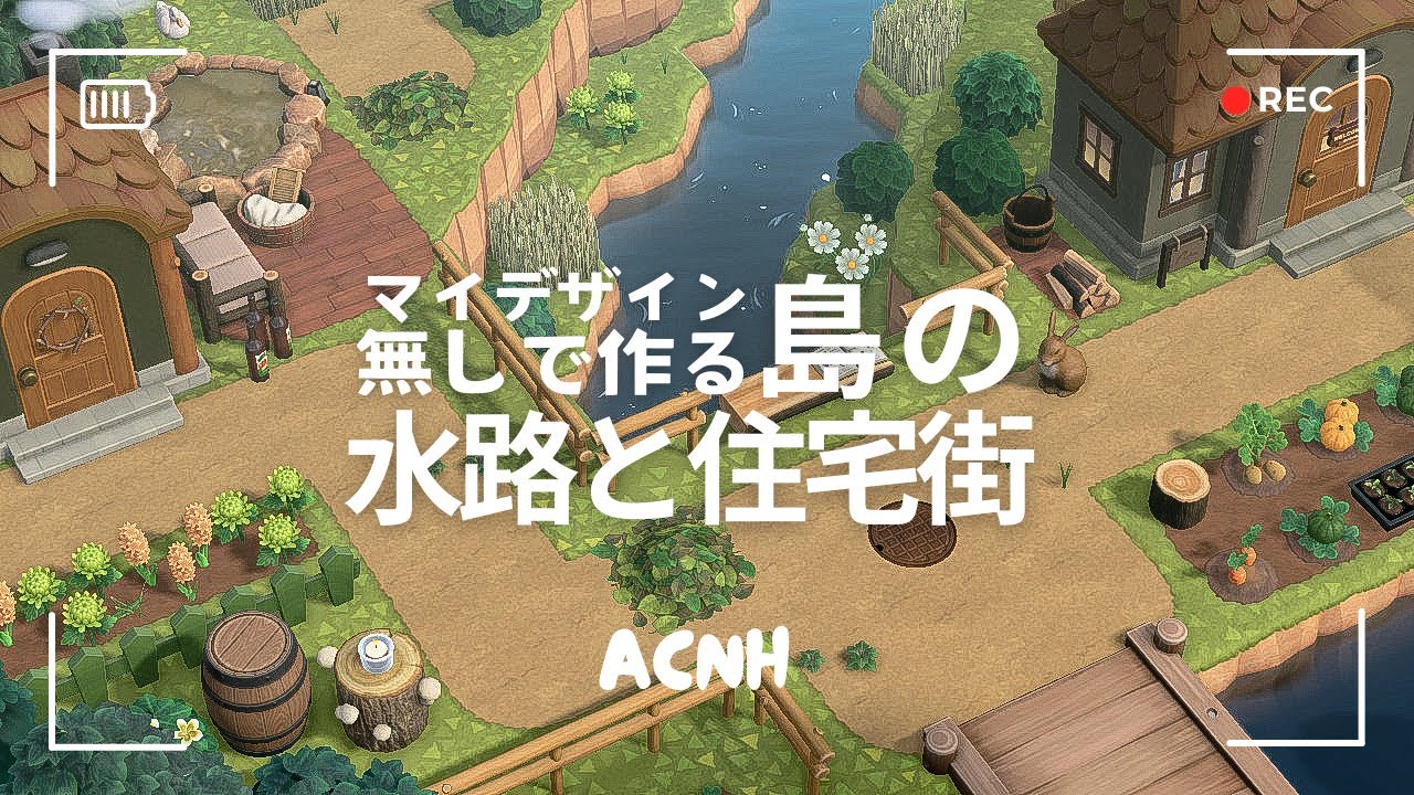 【あつ森】マイデザイン無しで作る🏡島の水路と住宅街【島クリエイト】