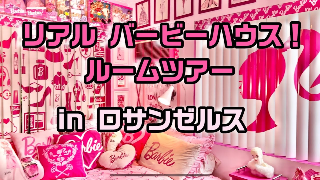 Real Barbie House! Room Tour in Los Angeles - YouTube