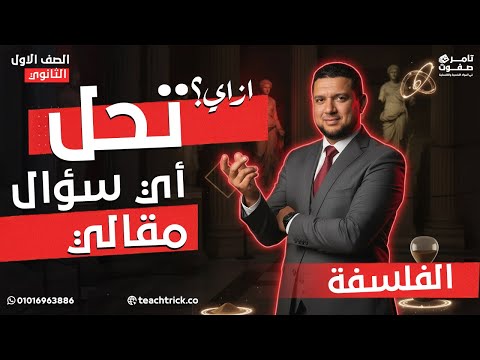 خطيرررررة ازاي تحل أي سؤال مقالي فلسفة اولى ثانوي 