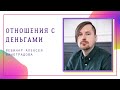 Отношения с деньгами - вебинар Алексея Виноградова