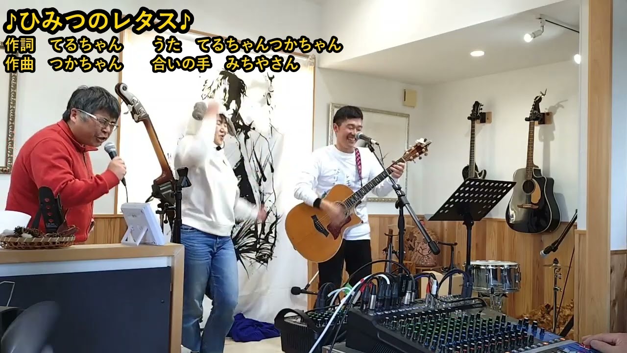 ひみつのレタス　てるちゃんつかちゃんfeat.みちやさん