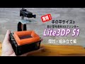 【Lite3DP S1】手の平サイズの超小型光造形3Dプリンターを作る！全てがミニサイズのかわいい奴【開封・組み立て編】