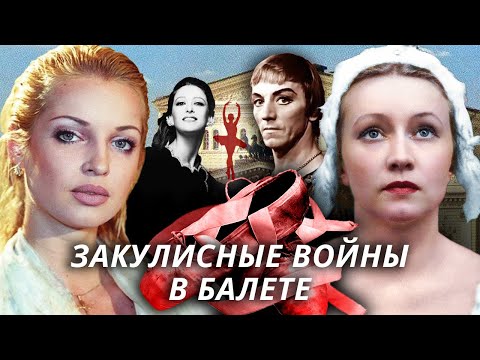 Майя Плисецкая, Галина Уланова, Марис Лиепа. Закулисные войны в балете