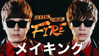 HIKAKIN & SEIKIN - FIRE メイキング - YouTube