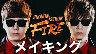 HIKAKIN & SEIKIN - FIRE メイキング