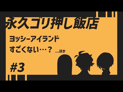 ヨッシーアイランドすごくない…？【永久ゴリ押し飯店 #3】