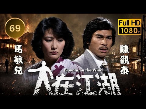 ATV經典劇集｜人在江湖 69/80｜秦沛(麥坤)判刑入獄，昔日權貴淪為階下囚｜陳觀泰｜江漢｜馬敏兒｜秦沛｜粵語中字｜1980｜Blowing in the Wind