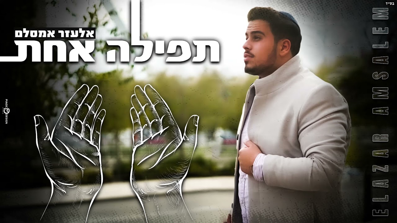 אלעזר אמסלם | Elazar amsalem "תפילה אחת"