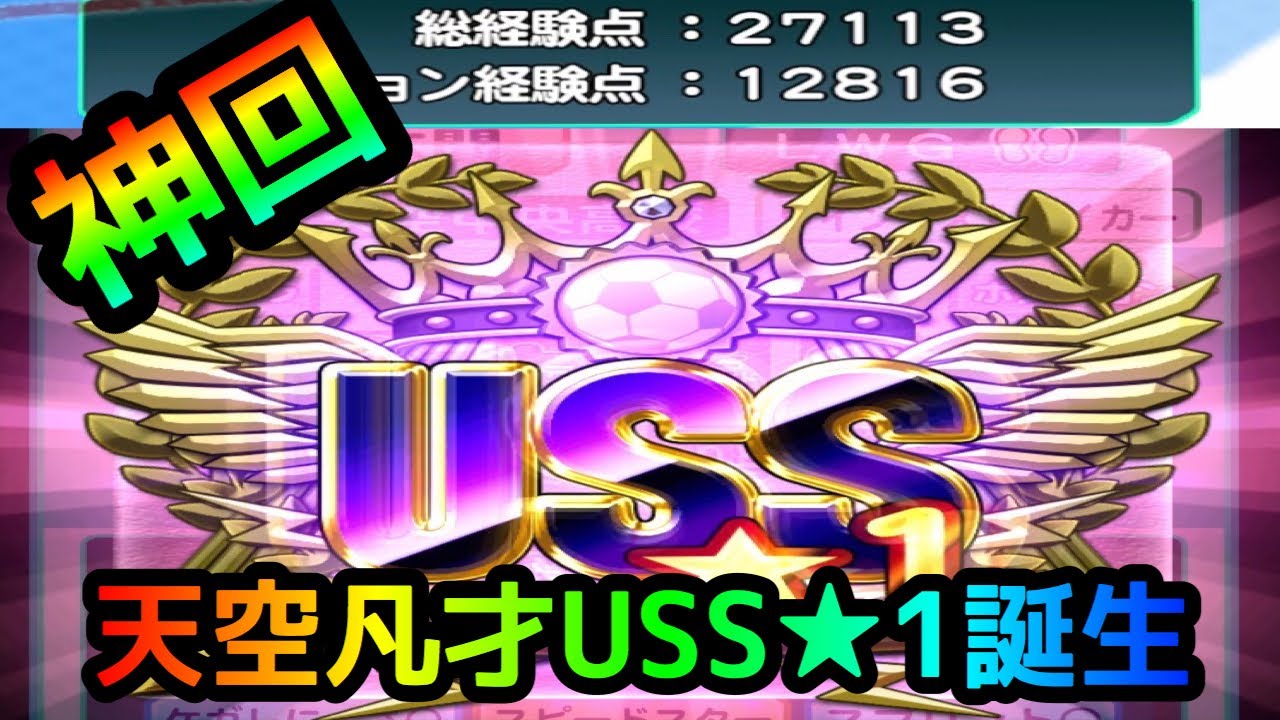 パワサカ無課金 神回 無課金でも強化天空で凡才uss 1誕生 Mukakin 215 Youtube