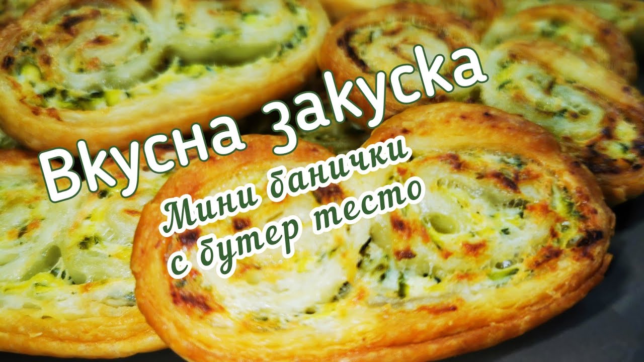 Мини бутер банички с вкусна плънка от тиквичка и сирене. Бърза и лесна закуска с бутер тесто.