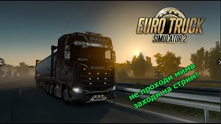 Моя трансляция Euro Truck Simulator 2   TruckersMP 1.50 КОНВОЙ
