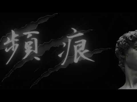 『頻痕』31.荷爾蒙少年 - 傾雨