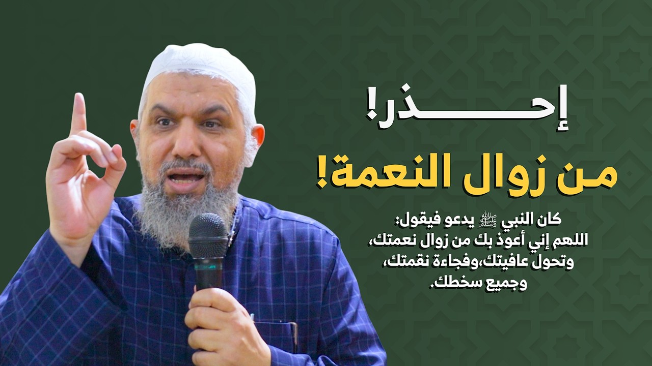 أخطر بلاء : زوال النعمة | كيف تحافظ على نعم الله؟