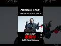 歌詞付2番 11/23武道館公演 #田島貴男 オリジナル・ラブOriginal Love ワイルド・ヒューマニティー 2.25 新曲 New Release #歌うま #OriginalLove