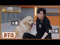 【未播花絮】摩登兄弟刘宇宁用烟台话训练公寓新团宠狗狗大麦 !The Truth S1 #迪丽热巴 #刘宇宁#白宇#金靖 #周柯宇#张凌赫