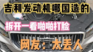 吉利发动机哪国造的？拆开一看啪啪打脸，网友：太丢人！