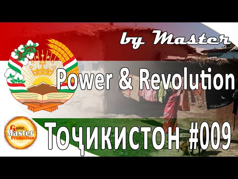 Видео: #9 | Бедность | Таджикистан | Power and Revolution 2020 Edition | GPS 4 | прохождение