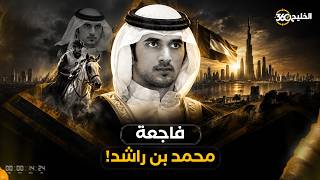 رحيل غامض: القصة الكاملة للشيخ راشد بن محمد آل مكتوم