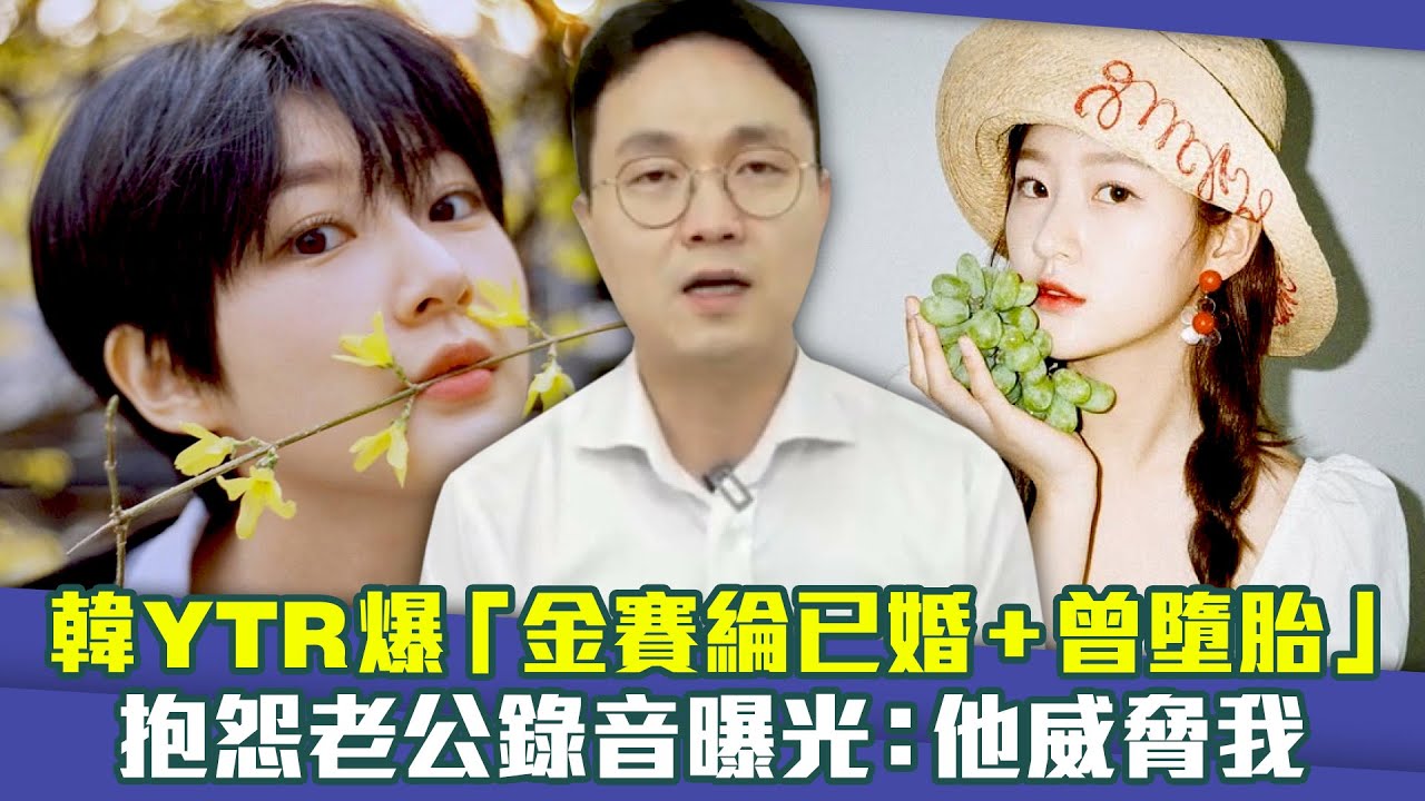 韓YTR爆「金賽綸已婚+曾墮胎」　抱怨老公錄音曝光：他威脅我