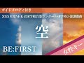 【女性キー(+2)】空 / BE:FIRST【ピアノカラオケ・ガイドメロディ付】2025年度NHK全国学校音楽コンクール中学校の部課題曲