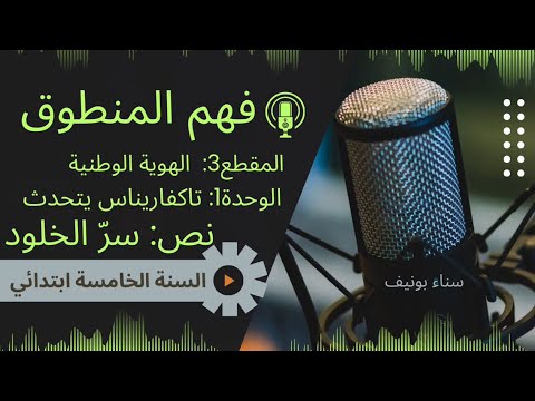النص المنطوق سر الخلود السنة الخامسة المقطع الثالث الهوية الوطنية الوحدة 1