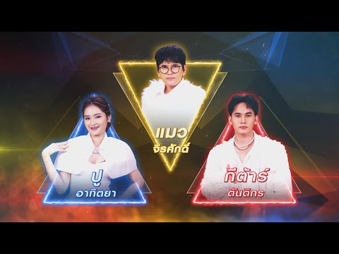 ไม่เป็นรอง - ปู อาทิตยา,แมว จิรศักดิ์,กีต้าร์ ตันติกร | เพชรตัดเพชร สามสี