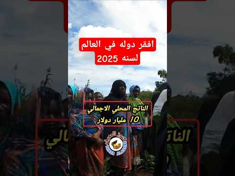 افقر دول في العالم لسنه 2025 ما هي افقر دوله في العالم