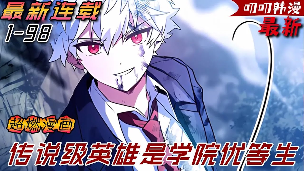 叨叨韩漫💖💖【最新更新】帝國最出色的劍之公主想要指導男孩劍術，可他卻當場表示拒絕《传说级英雄是学院优等生》#漫画解说 #冒险 #anime #叨叨