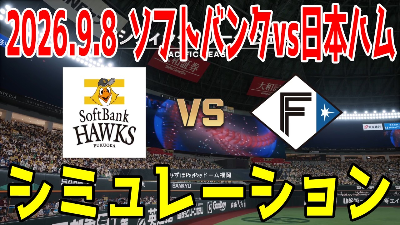 ソフトバンク vs 日本ハム ゲームシミュレーション 2026.9.8【2026年ペナント/プロスピ2026】【プロ野球スピリッツ2026】【スタメン予想】先発予想はモイネロvs山﨑福也！！