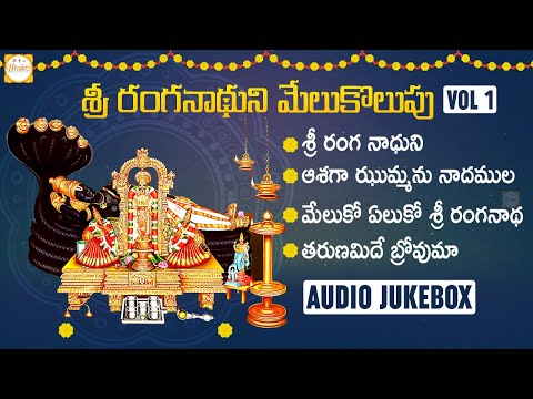 Ranganatha Swamy Devotional Songs | Sri Ranganathuni Melukolupu VOL 1 | Telugu Bhakti Songs | Bhakti