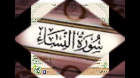 الجزء الخامس سورة النساء بصوت القارئ ماهر علوان
