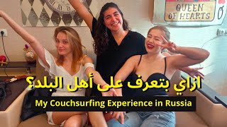 أسبوعين في روسيا ببلاش - My Couchsurfing Experience in Russia