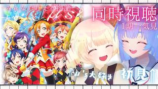 ラブライブ! 同時視聴
