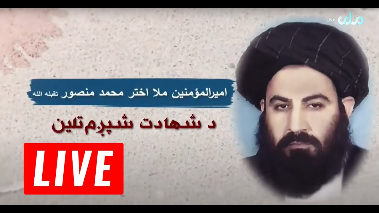 د شهید ملا اختر محمد منصور د شهادت شپږم تلین