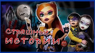 Монстер Хай &quot;НЕЛЕПЫЕ ИСТОРИИ&quot; Эвер Афтер Хай, stop motion