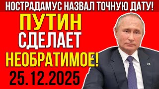 НОСТРАДАМУС НАС ПРЕТУПРЕЖДАЛ! 25 декабря грядёт необратимое!