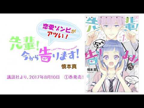 恋愛ゾンビ 先輩 今から告ります Youtube