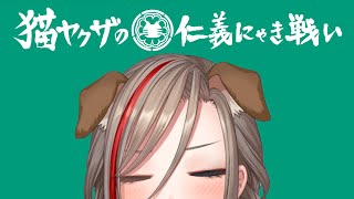 柄の悪いﾈｺﾝﾁｬと負けたら即終了の戦い【来栖夏芽/にじさんじ】